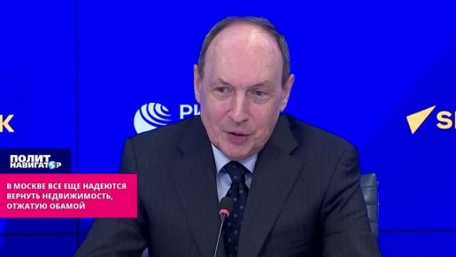 В Москве все ещё питают надежды – вернуть дипломатическую недвижимость, отжатую Обамой