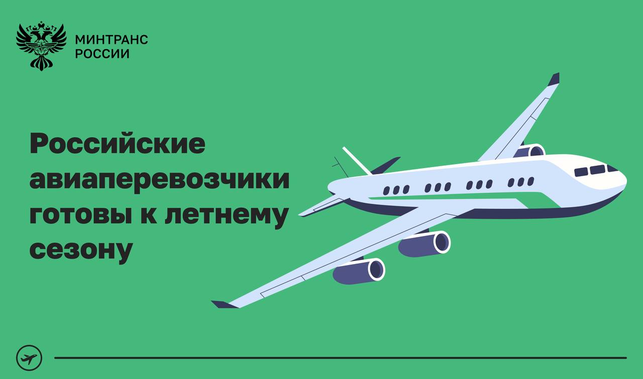 Российские авиаперевозчики готовы к летнему сезону