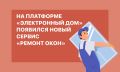 В «Электронном доме» заработал новый сервис — «Ремонт окон»