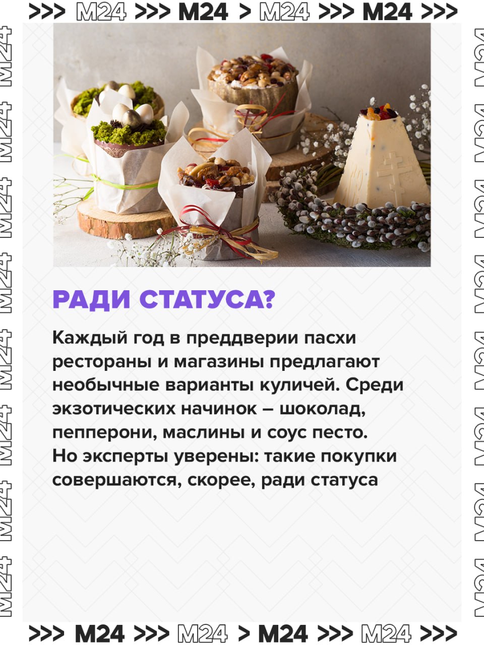 Московские пекарни устроили гонку за звание самого необычного пасхального кулича Московские пекарни устроили гонку за звание самого необычного пасхального кулича
