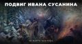 30 марта 1613 года костромской крестьянин Иван Сусанин совершил ставший символом беззаветной преданности Отечеству подвиг
