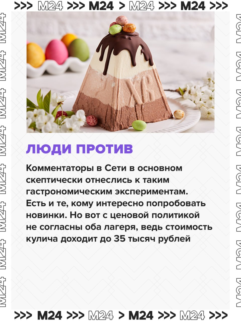 Московские пекарни устроили гонку за звание самого необычного пасхального кулича Московские пекарни устроили гонку за звание самого необычного пасхального кулича