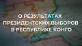 28 марта Конституционный суд Республики Конго утвердил официальные результаты президентских выборов, состоявшихся 15 марта