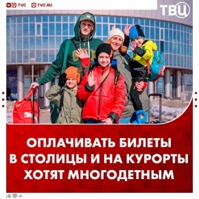 Многодетным из Сибири и ДФО хотят оплачивать путешествия