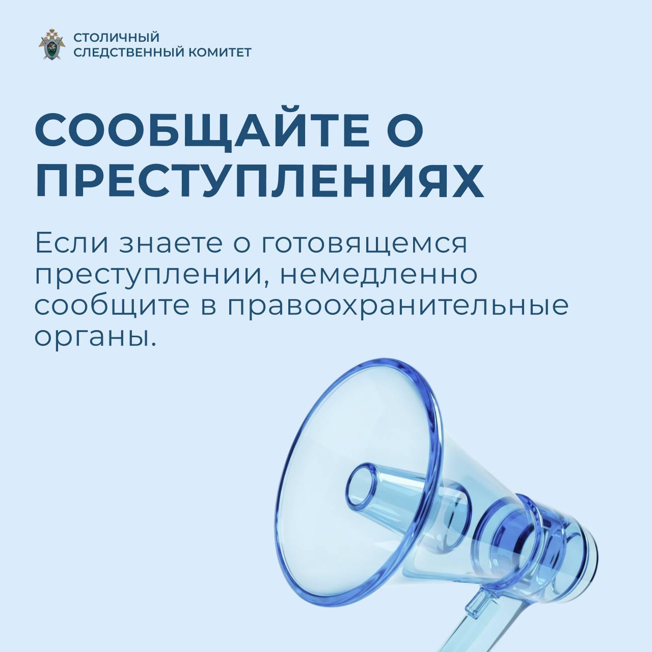 Столичный Следственный комитет напоминает! Столичный Следственный комитет напоминает!