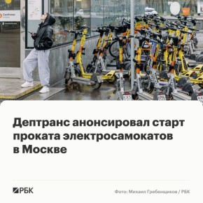Прокат средств индивидуальной мобильности (СИМ) в Москве возобновит свою работу с 1 апреля, сообщили в Дептрансе столицы