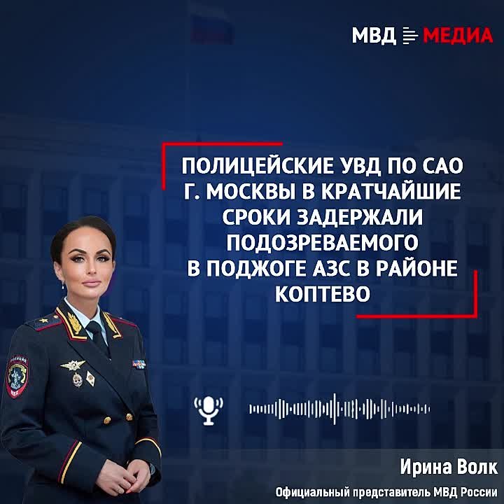 Полицейские УВД по САО г. Москвы в кратчайшие сроки задержали подозреваемого в поджоге АЗС в районе Коптево
