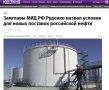Россия не будет продавать нефть странам с ценовым потолком