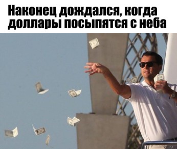 Мем дня: $88 тыс. свалились подросткам на головы в центре Москвы