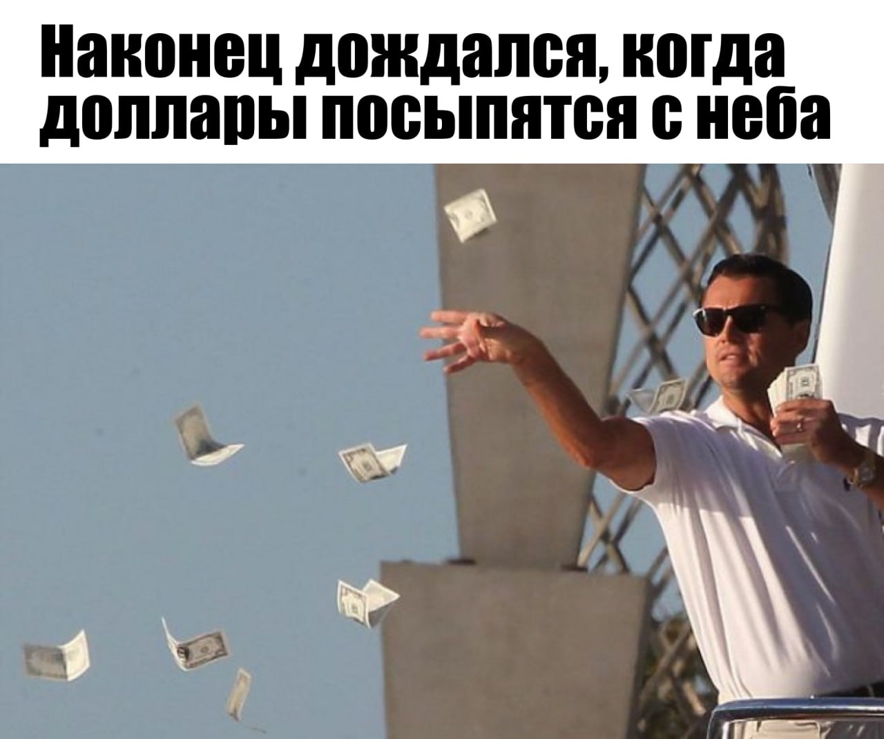 Мем дня: $88 тыс. свалились подросткам на головы в центре Москвы