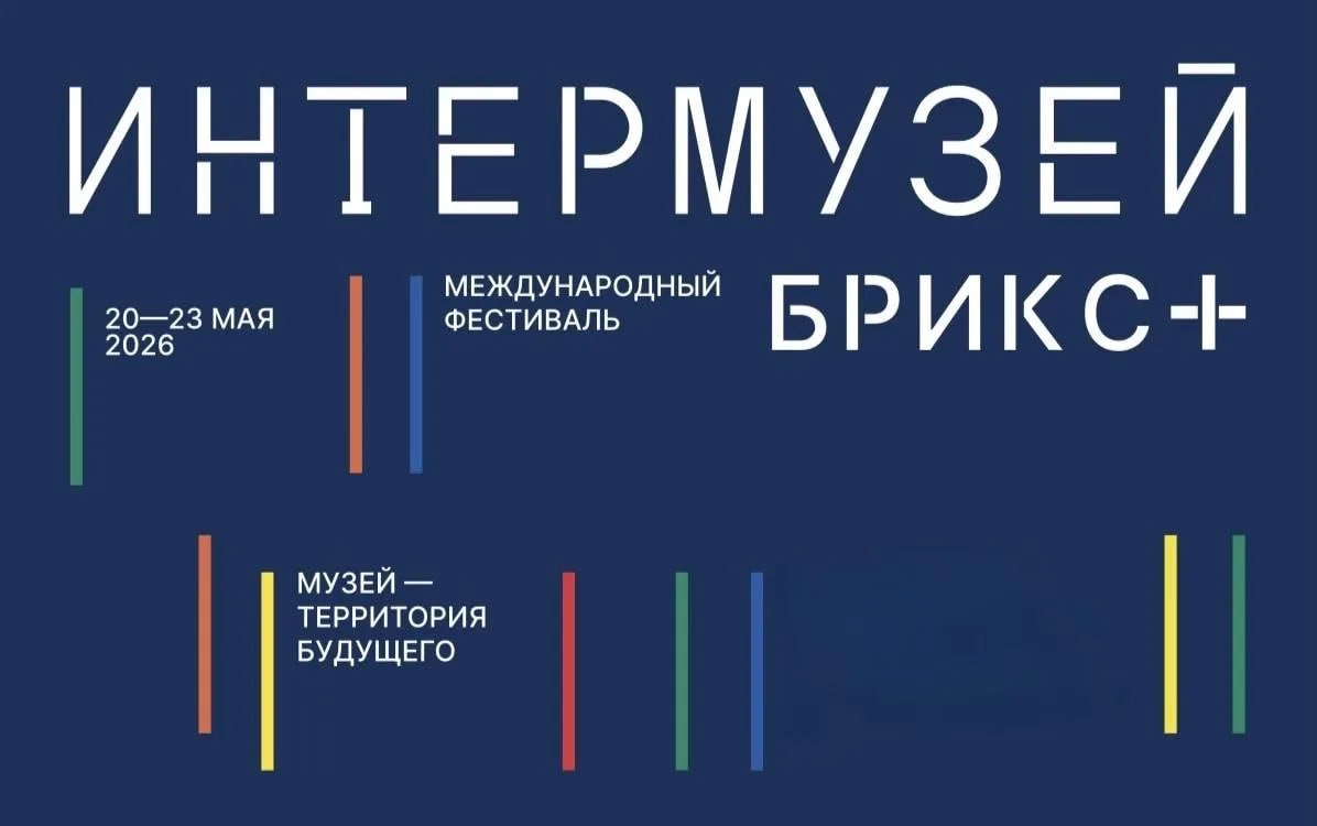 Международный фестиваль «Интермузей.БРИКС+» соберёт музейных лидеров в Москве