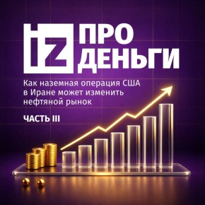 Мы уже рассказывали о том, что конфликт вокруг Ирана становится борьбой за ресурсы и поставки: как это затронет правила игры для экспортеров и кто контролирует маршрут и диктует цены