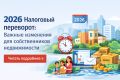 Налоговые изменения 2026 года: новые возможности для владельцев недвижимости