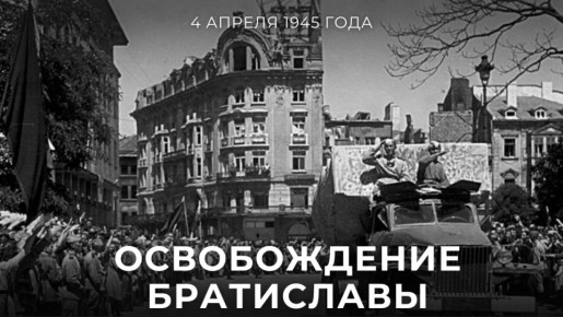 #Победа81. 4 апреля исполняется 81 год со дня освобождения Братиславы от немецко-фашистских захватчиков