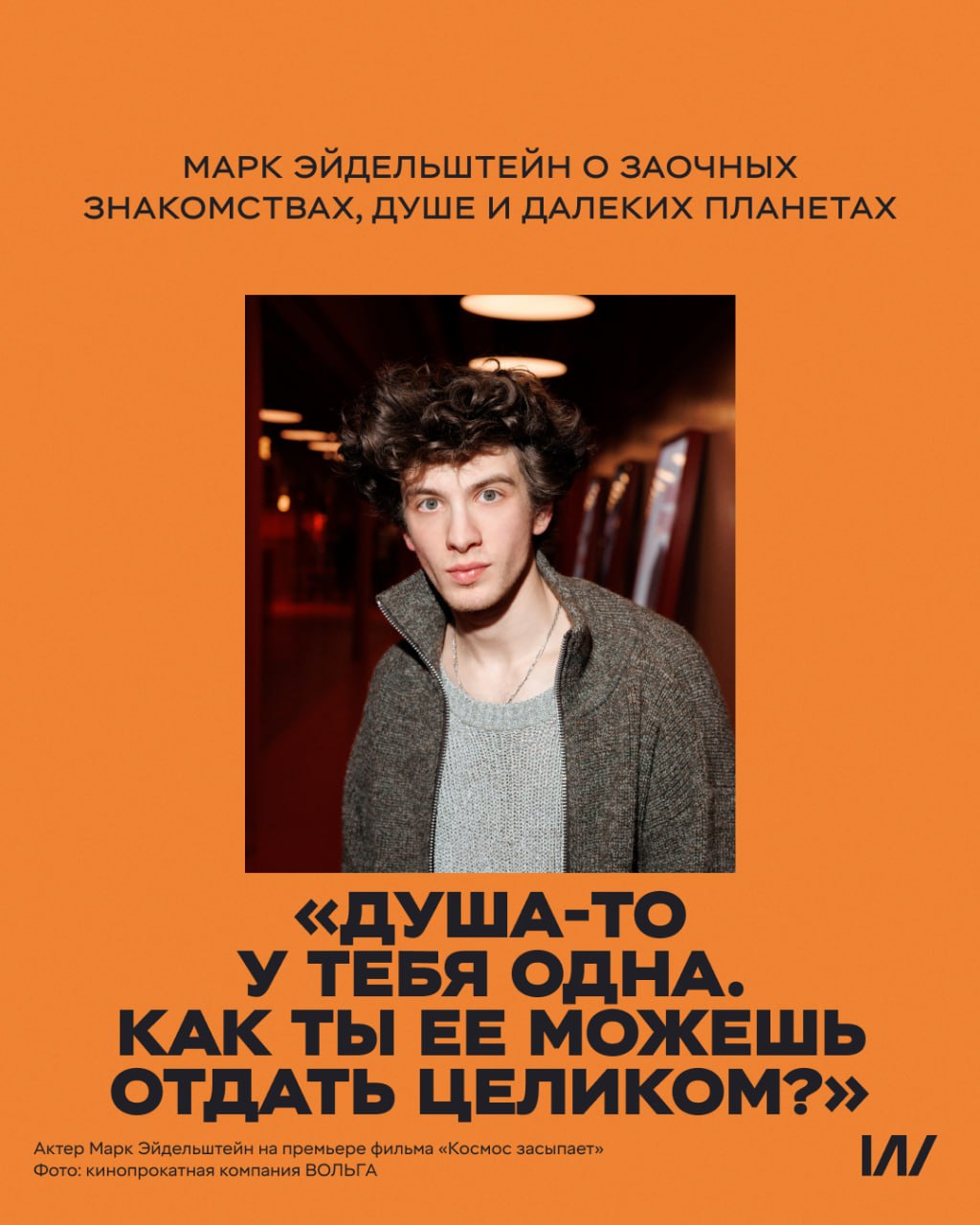 Душа-то у тебя одна. Как ты ее можешь отдать целиком?