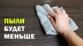 Устали от пыли? Откройте для себя эффективные методы борьбы с ней!