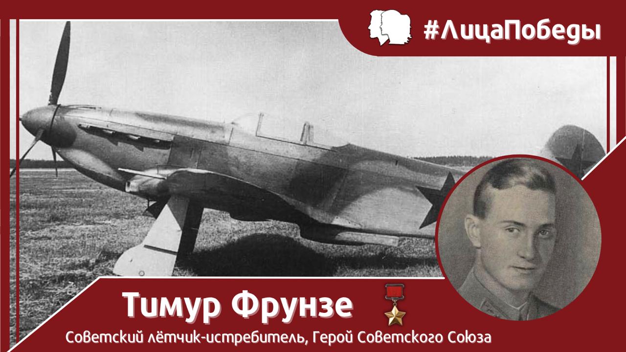 #ЛицаПобеды. 5 апреля 1923 года родился советский лётчик-истребитель, Герой Советского Союза, Тимур Фрунзе