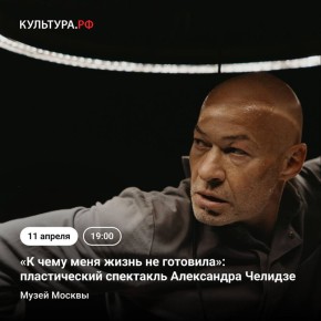Уникальный пластический спектакль «К чему меня жизнь не готовила. Пункт 64. Паркинсон» состоится в Музее Москвы