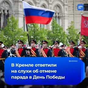 Кремль продолжает подготовку к празднованию 81-й годовщины Победы, заявил Песков, комментируя сообщения о якобы отмене парада