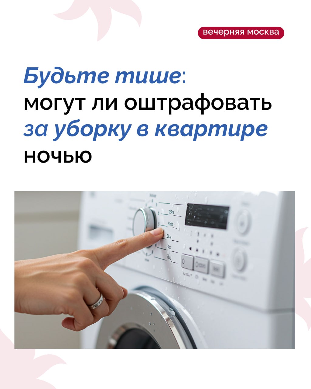 Информация для тех, кто предпочитает заниматься домашними делами после заката — поздняя уборка может для вас обернуться штрафом