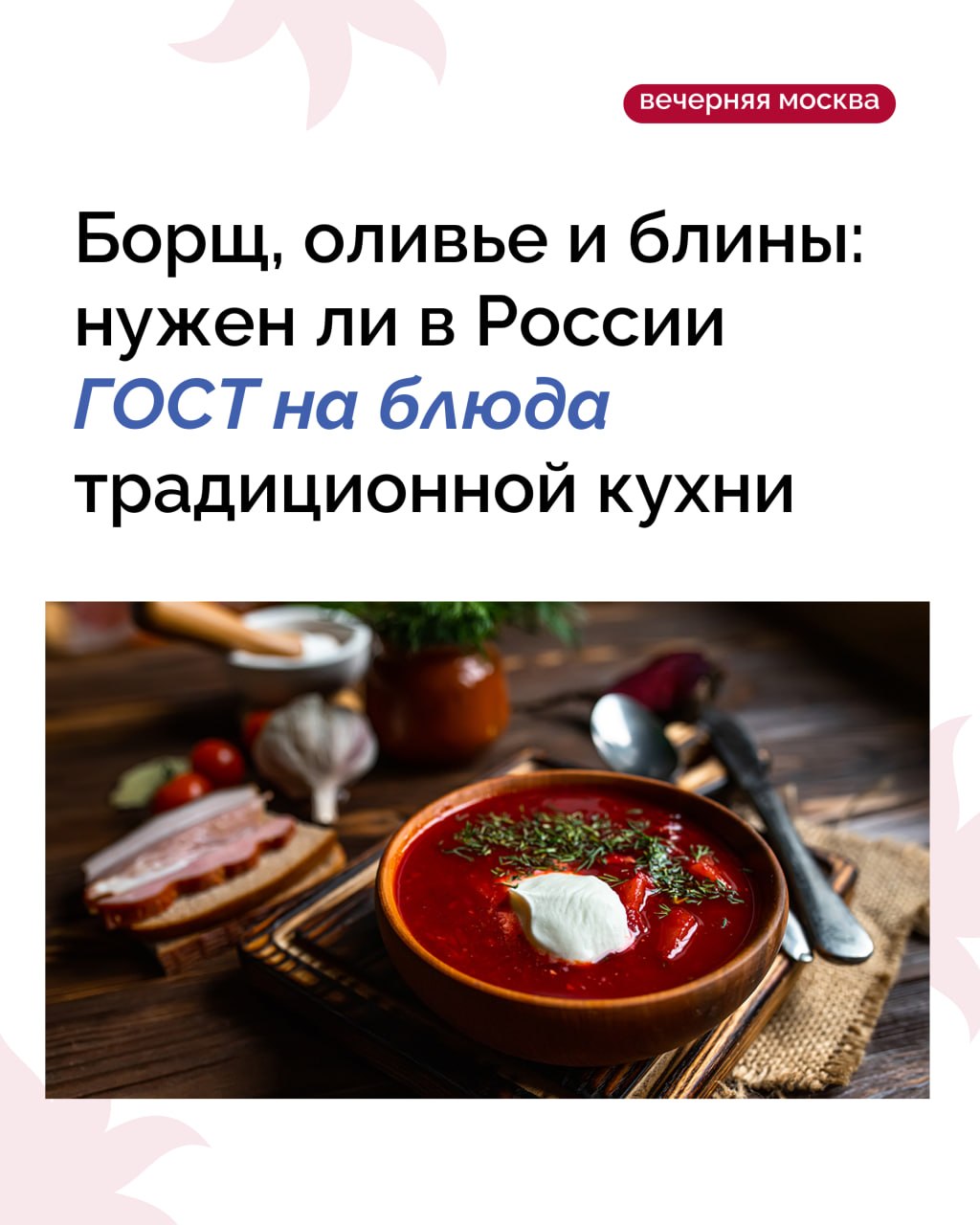 Борщ по ГОСТу? В России хотят стандартизировать традиционную кухню