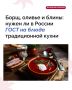 Борщ по ГОСТу? В России хотят стандартизировать традиционную кухню