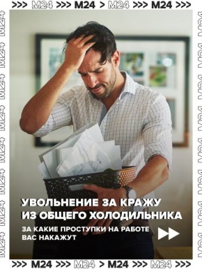 Йогурт, оскорбление коллеги и другие способы получить уголовное дело на работе