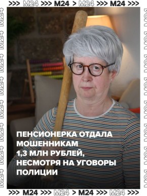 Пенсионерку ШЕСТЬ РАЗ отговаривали отдавать деньги мошенникам — она всё равно отдала 1,3 млн рублей