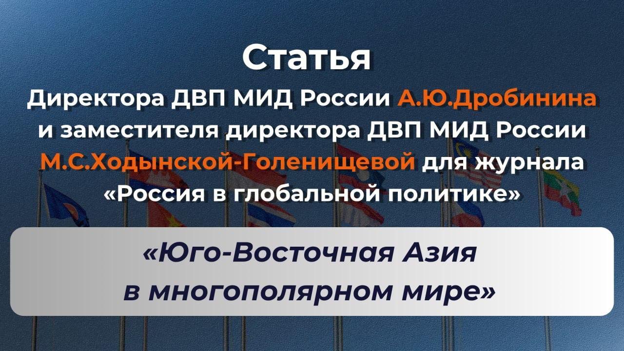Статья Директора Департамента внешнеполитического планирования (ДВП) МИД России А.Ю.Дробинина и заместителя директора ДВП МИД России М.С.Ходынской-Голенищевой для журнала «Россия в глобальной политике» (3 апреля 2026 года)