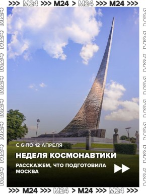 Встречи с космонавтами, включение с МКС, выступления звёзд — неделя космонавтики начнётся уже завтра и продлится до 12 апреля