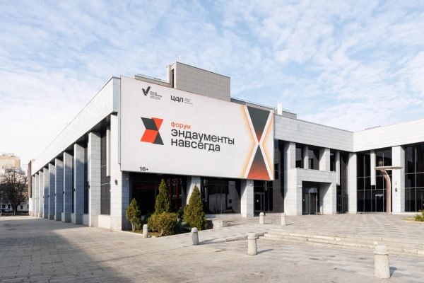 3 апреля, в Москве состоялся X юбилейный форум «Эндаументы. Навсегда»