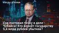 — СМОТРЕТЬ. Суд поставил точку в деле Чубайса! Кто вернёт государству 5,6 млрд рублей убытков? – Разбор Делягина
