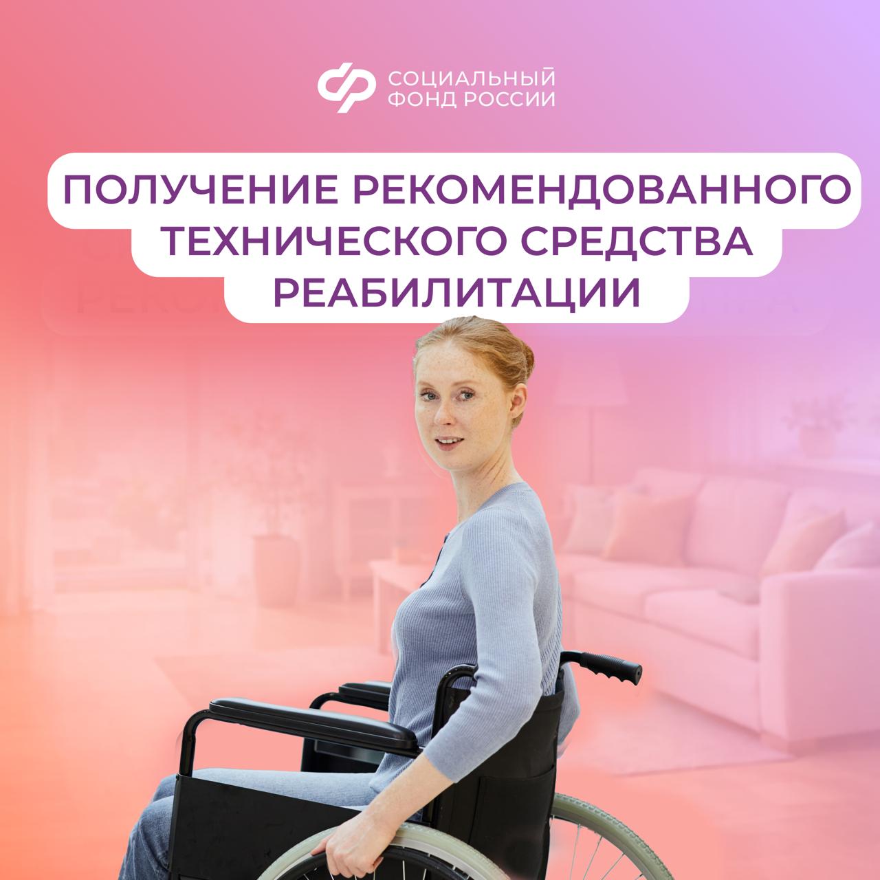 Как гражданину с инвалидностью получить технические средства реабилитации (ТСР), рекомендованные индивидуальной программой реабилитации и абилитации (ИПРА)