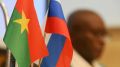 Замглавы МИД РФ и посол Буркина-Фасо обсудили планы по расширению взаимодействия России с Альянсом государств Сахеля