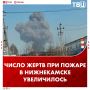 Число погибших при пожаре на нефтезаводе в Нижнекамске выросло до 12
