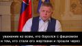 Премьер Словакии Фицо – подтвердил, что приедет на празднование 81-й годовщины Победы в Москву: