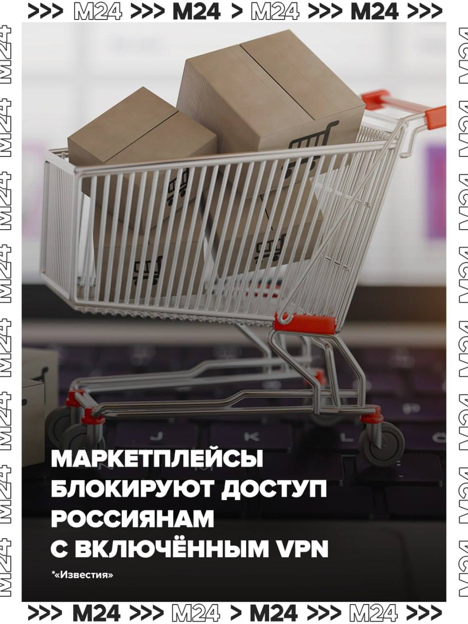 Маркетплейсы начали блокировать доступ россиянам с включённым VPN