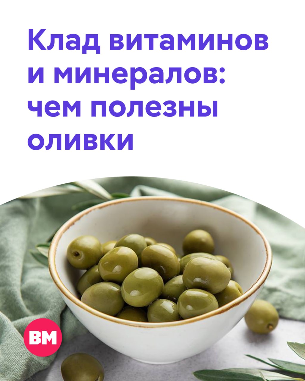 Маленькие, соленые и очень недооцененные — речь пойдет об оливках, которые часто остаются просто закуской к столу