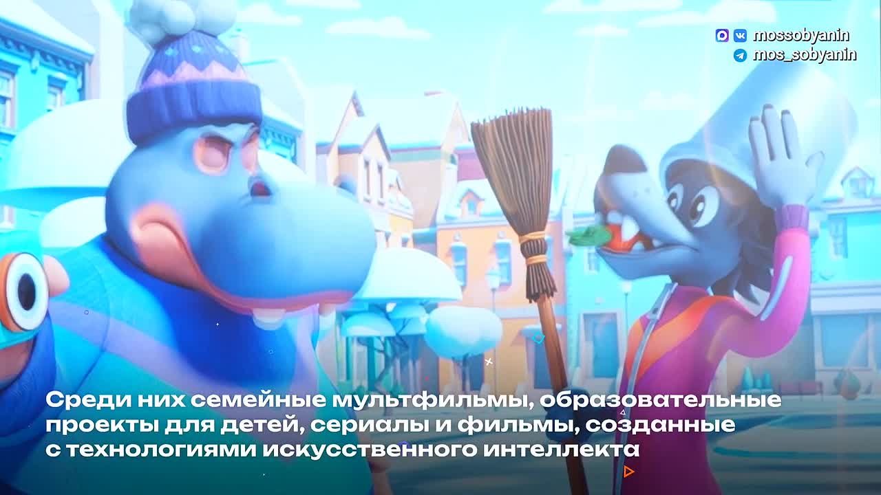 Сергей Собянин: Сегодня — День российской анимации