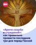 Пасха — один из самых священных праздников у православных христиан, символ воскрешения Иисуса Христа