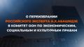 8 апреля в Нью-Йорке в рамках этапа заседаний по вопросам управления Экономического и Социального Совета ООН состоялись выборы в Комитет ООН по экономическим, социальным и культурным правам на период 2027-2030 годы