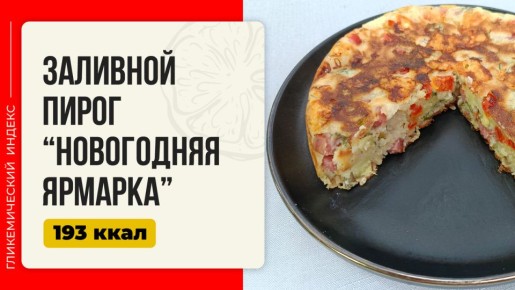 Заливной пирог "Новогодняя ярмарка": уютный вкус праздника на вашем столе