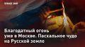 — СМОТРЕТЬ. Благодатный огонь уже в Москве