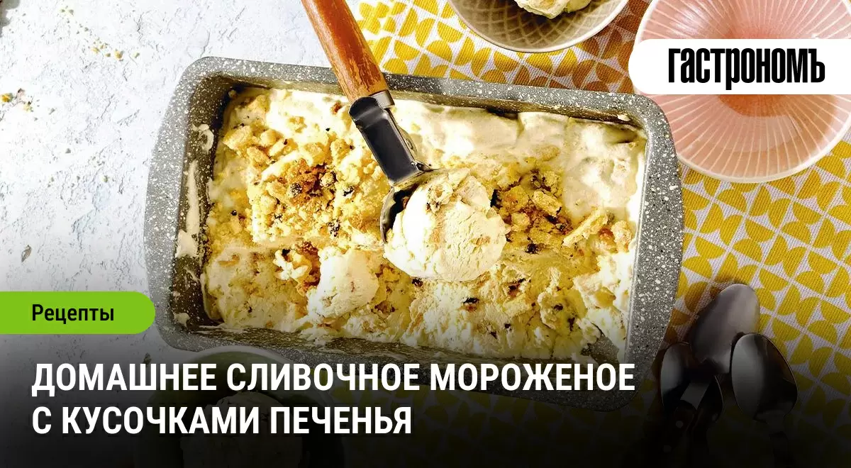 Как приготовить домашнее сливочное мороженое с печеньем: простой и вкусный рецепт