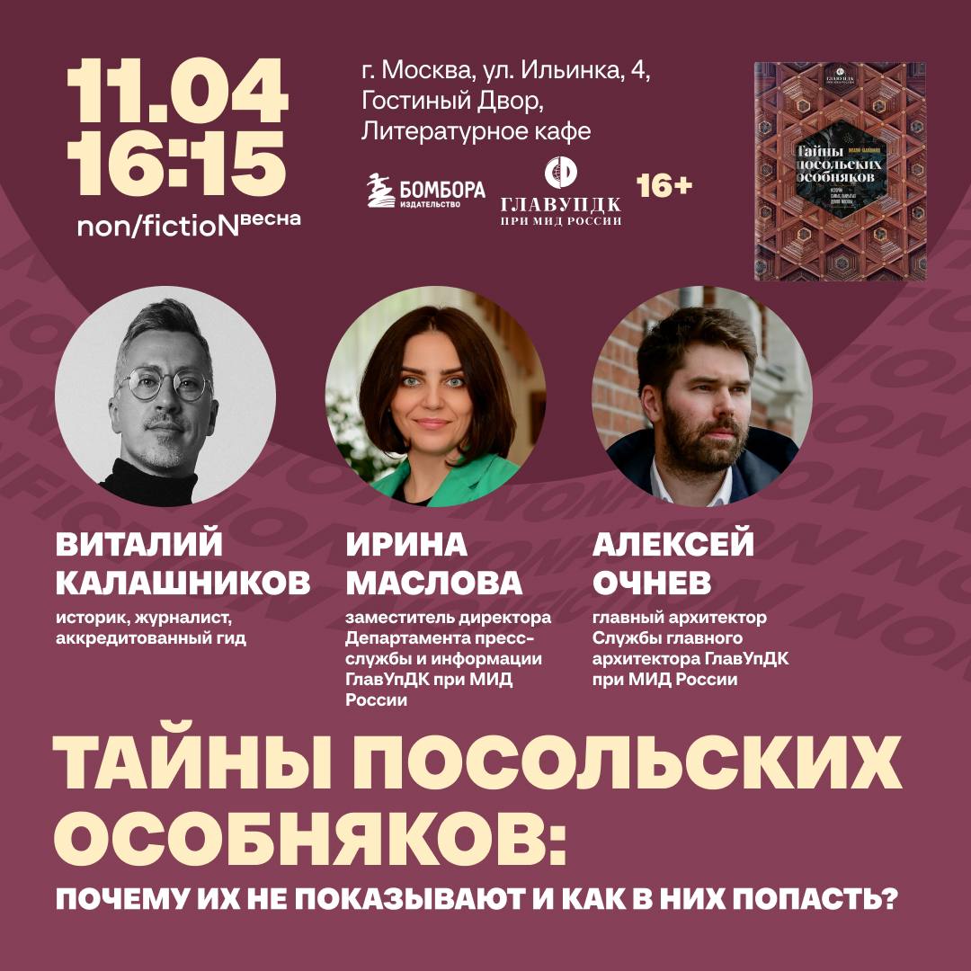 ГлавУпДК при МИД России приглашает на презентацию новой книги «Тайны посольских особняков. Истории самых закрытых домов Москвы»