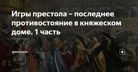 WarGonzo: Игра престола: последнее противостояние в княжеском доме