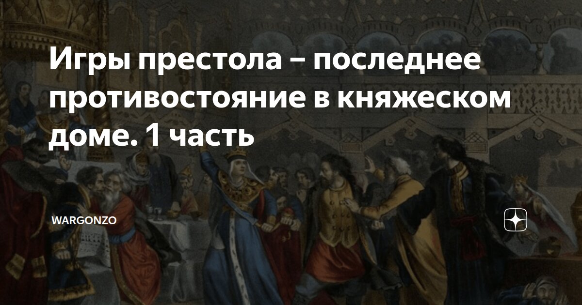 WarGonzo: Игра престола: последнее противостояние в княжеском доме