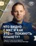 Каково возвращаться на Землю, какие места особенно красивы из космоса и к каким планетам мечтают отправиться космонавты?