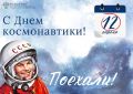 Сегодня - День космонавтики