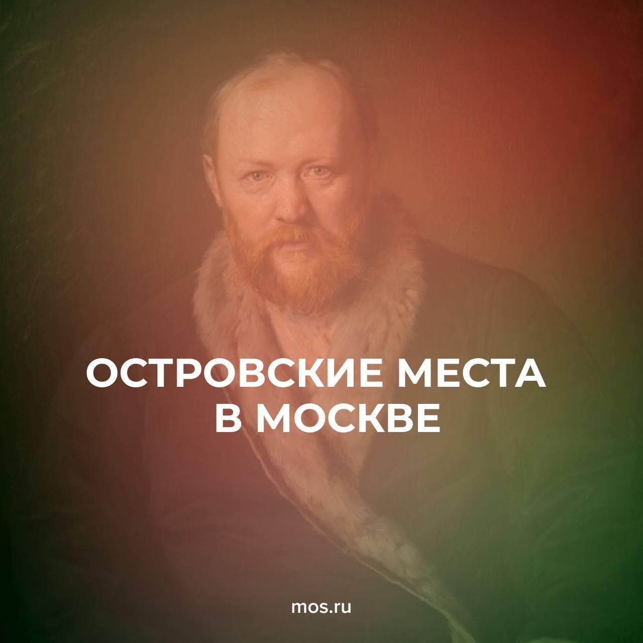 12 апреля — день рождения русского писателя Александра Николаевича Островского